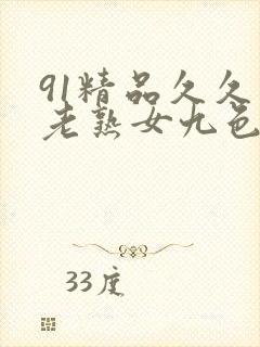 91精品久久久老熟女九色91