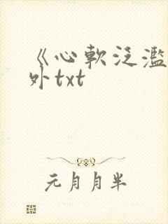 《心软泛滥》番外txt封面