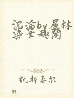 沉沦by层林尽染笔趣阁