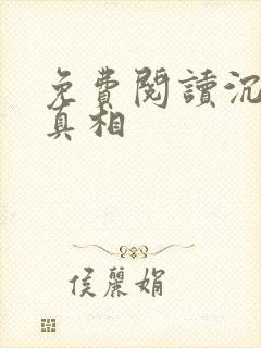 免费阅读沉默的真相封面