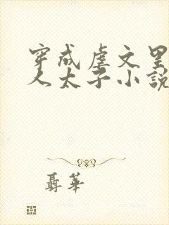 穿成虐文里病美人太子小说