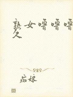 熟女噜噜噜久久久