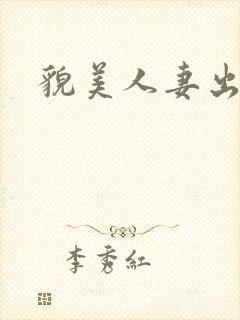 貌美人妻出轨记