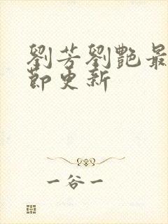 刘芳刘艳最新章节更新