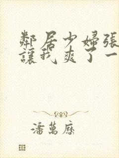 邻居少妇张开腿让我爽了一夜