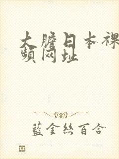 大胆日本裸体视频网址