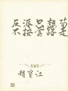 反派只想苟女主不按套路走小说封面