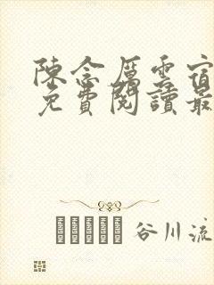 陈念厉云宿全文免费阅读最新章节