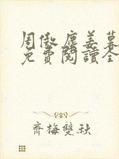 周傲尘姜暮小说免费阅读全文最新章