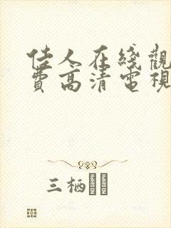 佳人在线观看免费高清电视剧