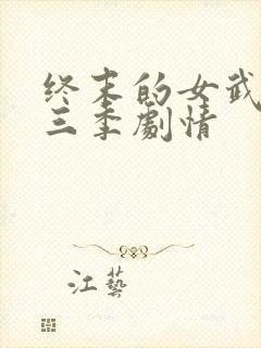 终末的女武神第三季剧情