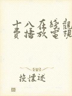 十八在线观看免费播放电视剧大全在