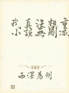 我真没想重生啊小说无删减