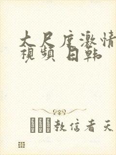 大尺度激情床戏视频 日韩