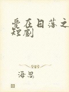 爱在日落之前 短剧封面