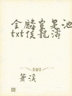 金麟岂是池中物txt侯龙涛