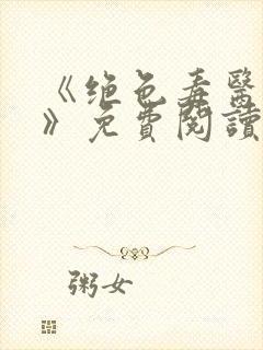 《绝色毒医王妃》免费阅读