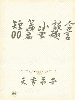 短篇小说合集500篇笔趣言情封面