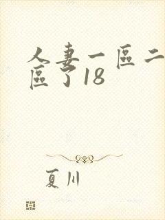 人妻一区二区三区了18