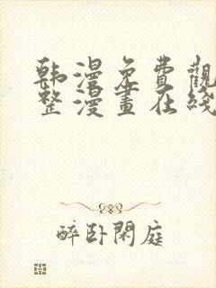 韩漫免费观看完整漫画在线