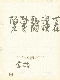 陷阱韩漫下拉式免费阅读在线封面