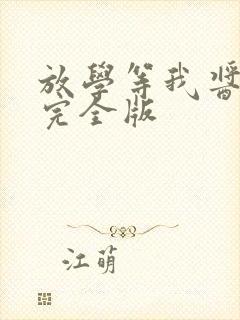 放学等我酱子贝完全版封面