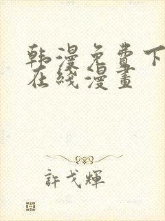 韩漫免费下拉式在线漫画封面