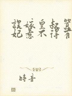 误嫁皇叔嚣张医妃惹不得有声