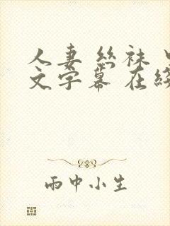 人妻 丝袜 中文字幕 在线