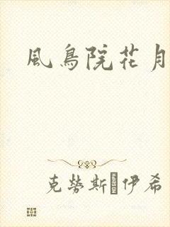 风鸟院花月封面