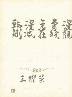 韩漫免费漫画无删减在线观看阅读