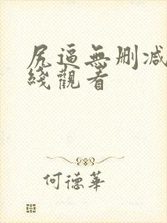 尻逼无删减版在线观看