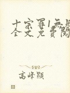 十宗罪1无删减全文免费阅读