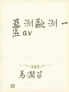 亚洲欧洲一区二区av