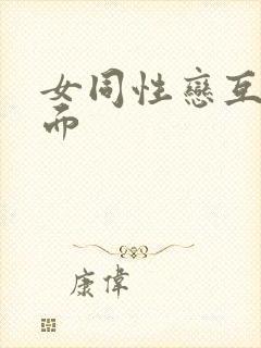 女同性恋互舔下面