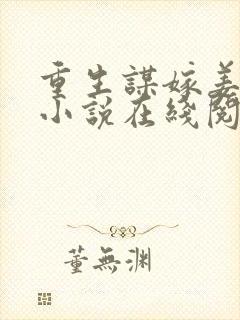 重生谋嫁姜时宜小说在线阅读