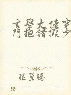 玄学大佬穿成豪门抱错假少爷笔趣阁