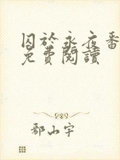 囚于永夜番外篇免费阅读封面