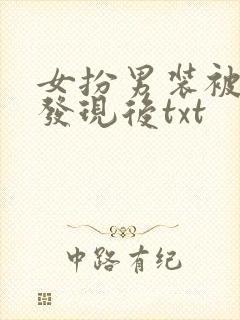 女扮男装被太子发现后txt封面