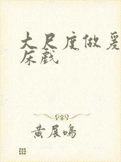 大尺度做爰啪啪床戏