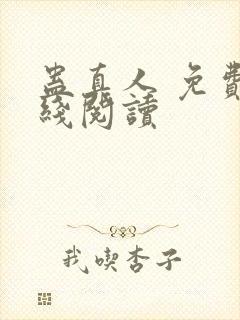 蛊真人 免费在线阅读