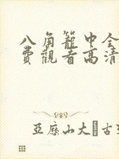八角笼中全集免费观看高清无删减版完整版