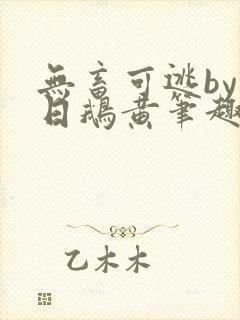 无畜可逃by弄日鹅黄笔趣阁免费阅读百