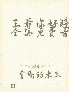 王爷你好贱动漫全集免费看