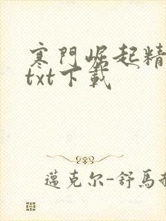 寒门崛起精校版txt下载