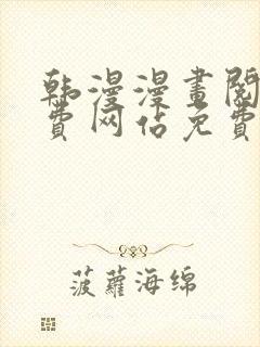 韩漫漫画阅读免费网站免费阅读