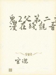 鬼2父第二季动漫在线观看