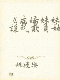 《病娇妹妹只想让我欺负她》第78话免