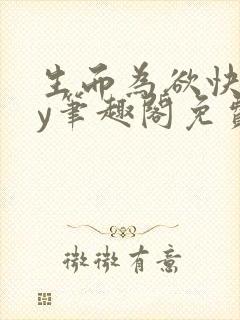 生而为欲快穿by笔趣阁免费阅读小说