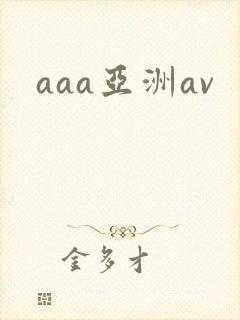 aaa亚洲av